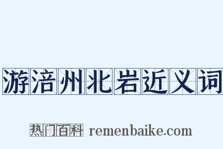 游涪州北岩近义词是什么意思的图片